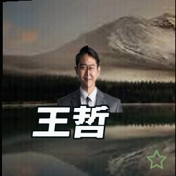 王哲
