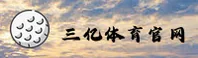 三亿体育「中国」官方网站
